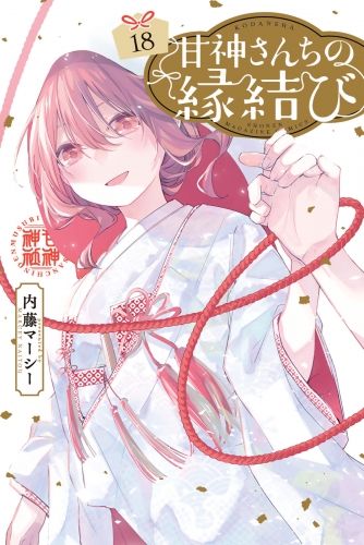 甘神さんちの縁結び（18）