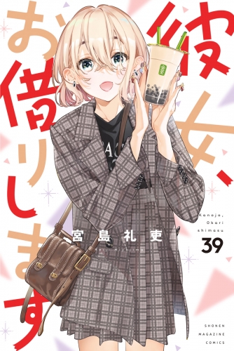 彼女、お借りします（39）