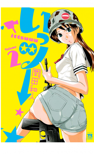 いっツー 2巻