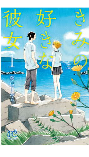 きみの好きな彼女 1巻
