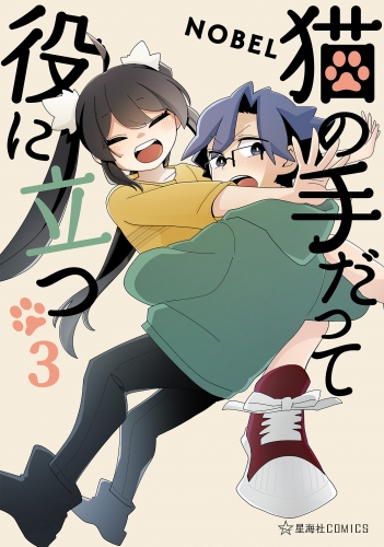 猫の手だって役に立つ（３）