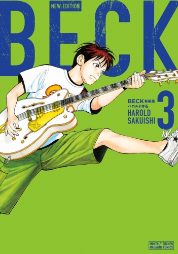 ＢＥＣＫ　新装版（３）