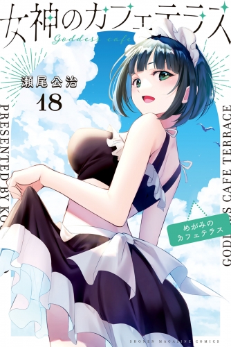 女神のカフェテラス（18）