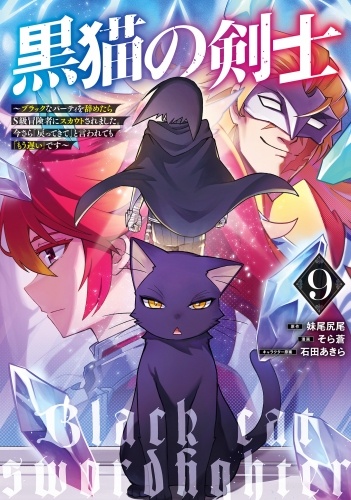黒猫の剣士～ブラックなパーティを辞めたらS級冒険者にスカウトされました。今さら「戻ってきて」と言われても「もう遅い」です～ 9
