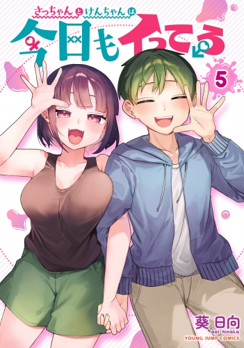 さっちゃんとけんちゃんは今日もイってる 5