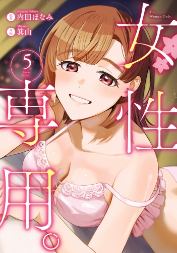 女性専用。 5