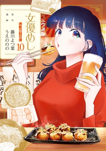 女優めし 10