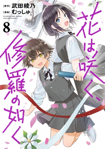 花は咲く、修羅の如く 8