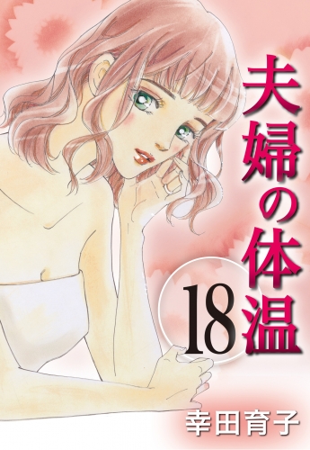 夫婦の体温 18