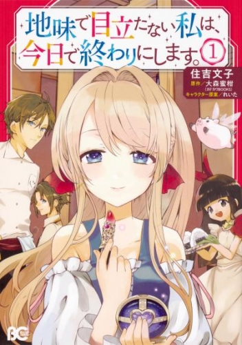 地味で目立たない私は、今日で終わりにします。【タテスク】　Chapter12