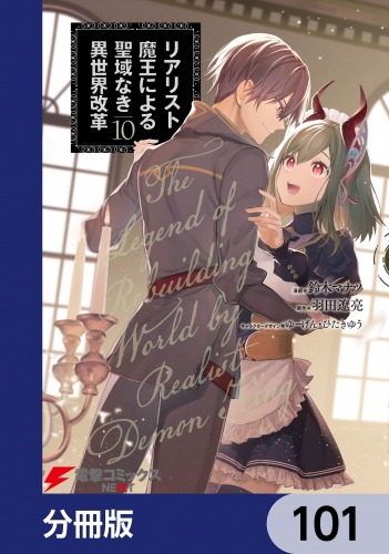 リアリスト魔王による聖域なき異世界改革【分冊版】　101