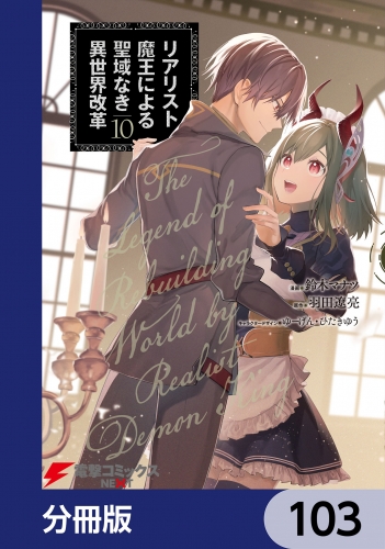 リアリスト魔王による聖域なき異世界改革【分冊版】　103