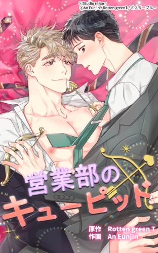 営業部のキューピッド25【タテヨミ】  僕はキューピッドを愛してる