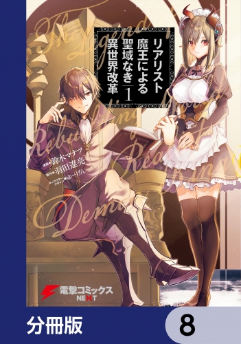 リアリスト魔王による聖域なき異世界改革【分冊版】　8