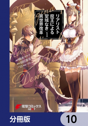 リアリスト魔王による聖域なき異世界改革【分冊版】　10