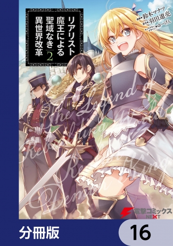 リアリスト魔王による聖域なき異世界改革【分冊版】　16