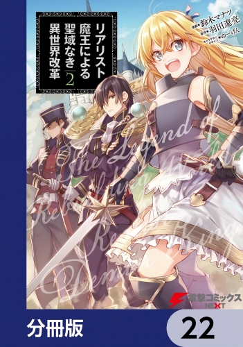 リアリスト魔王による聖域なき異世界改革【分冊版】　22