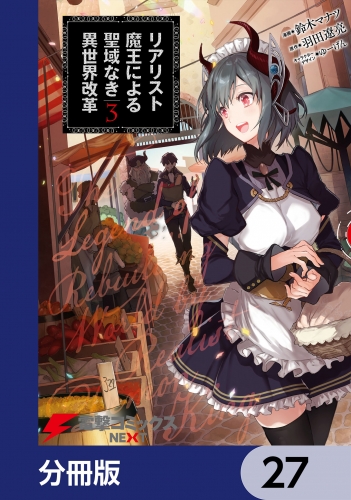 リアリスト魔王による聖域なき異世界改革【分冊版】　27