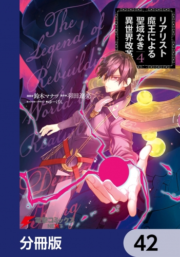 リアリスト魔王による聖域なき異世界改革【分冊版】　42