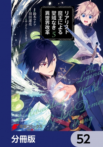 リアリスト魔王による聖域なき異世界改革【分冊版】　52