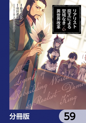 リアリスト魔王による聖域なき異世界改革【分冊版】　59