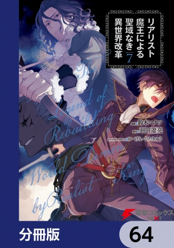 リアリスト魔王による聖域なき異世界改革【分冊版】　64