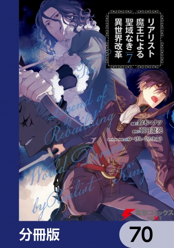 リアリスト魔王による聖域なき異世界改革【分冊版】　70