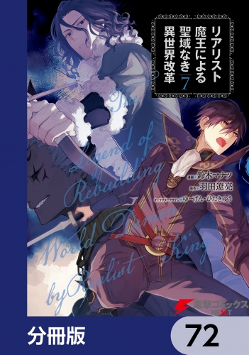 リアリスト魔王による聖域なき異世界改革【分冊版】　72