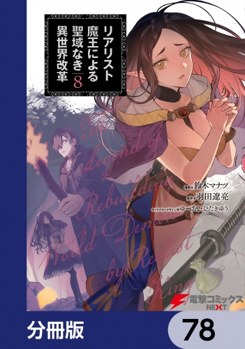 リアリスト魔王による聖域なき異世界改革【分冊版】　78