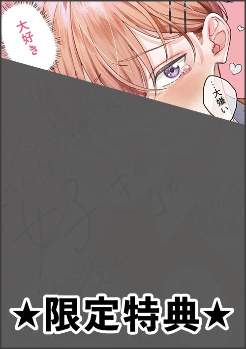 『ツンデレくんは「好き」がだだ洩れ 1巻』アニメイト特典