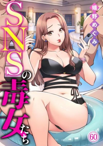 SNSの毒女たち60