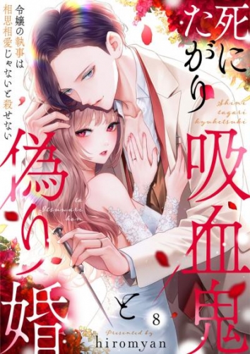 死にたがり吸血鬼と偽り婚～令嬢の執事は相思相愛じゃないと殺せない～8