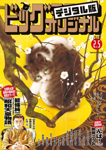 ビッグコミックオリジナル 2025年3号（2025年1月20日発売)