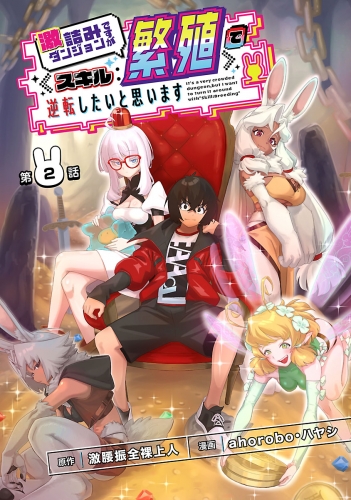 激詰みダンジョンですが《スキル：繁殖》で逆転したいと思います(話売り) #2