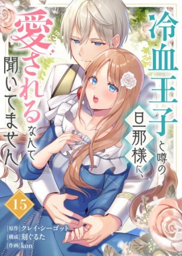 冷血王子と噂の旦那様に、愛されるなんて聞いてません（15）