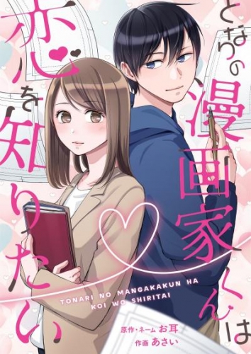 となりの漫画家くんは恋を知りたい 8