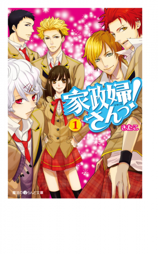 家政婦さんっ！(1)