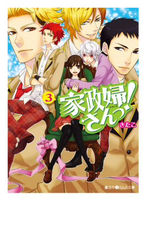 家政婦さんっ！(3)