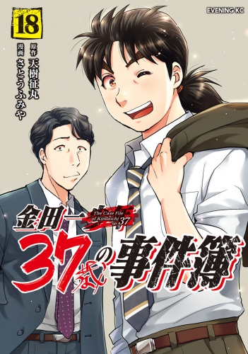 金田一３７歳の事件簿（18）