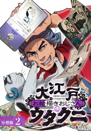 大江戸お絵描きおじさんウタクニ分冊版2巻