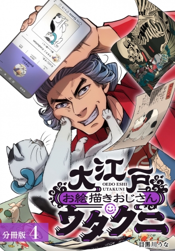大江戸お絵描きおじさんウタクニ分冊版4巻