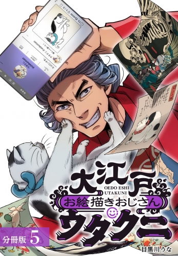 大江戸お絵描きおじさんウタクニ分冊版5巻