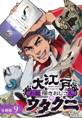 大江戸お絵描きおじさんウタクニ分冊版9巻