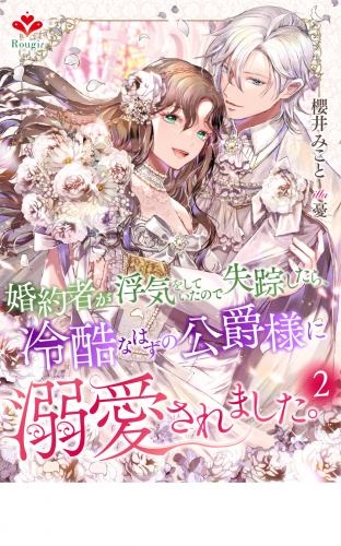婚約者が浮気をしていたので失踪したら、冷酷なはずの公爵様に溺愛されました。2