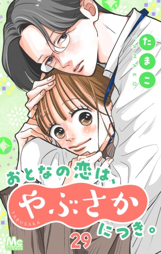 おとなの恋は、やぶさかにつき。 29 本音