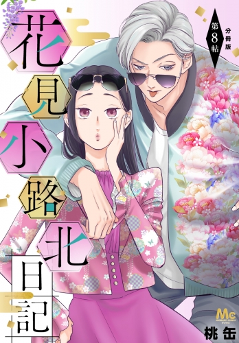 花見小路北日記 分冊版 8