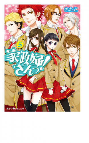 家政婦さんっ！(5)