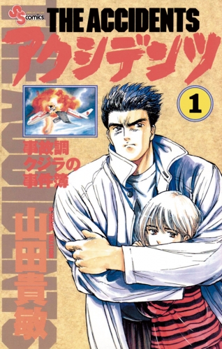 アクシデンツ 1巻