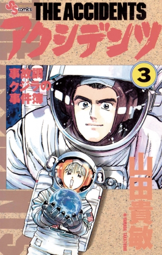 アクシデンツ 3巻