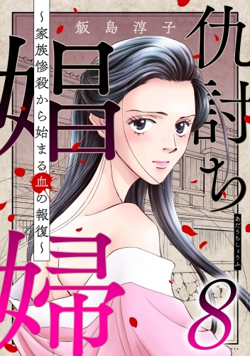 仇討ち娼婦 ～家族惨殺から始まる血の報復～ （8）